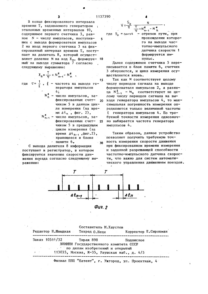 Устройство для измерения скорости движения поезда (патент 1137390)