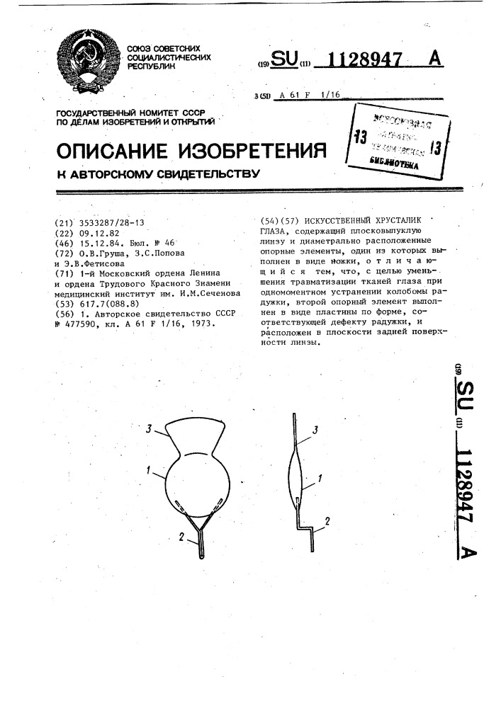 Искусственный хрусталик глаза (патент 1128947)