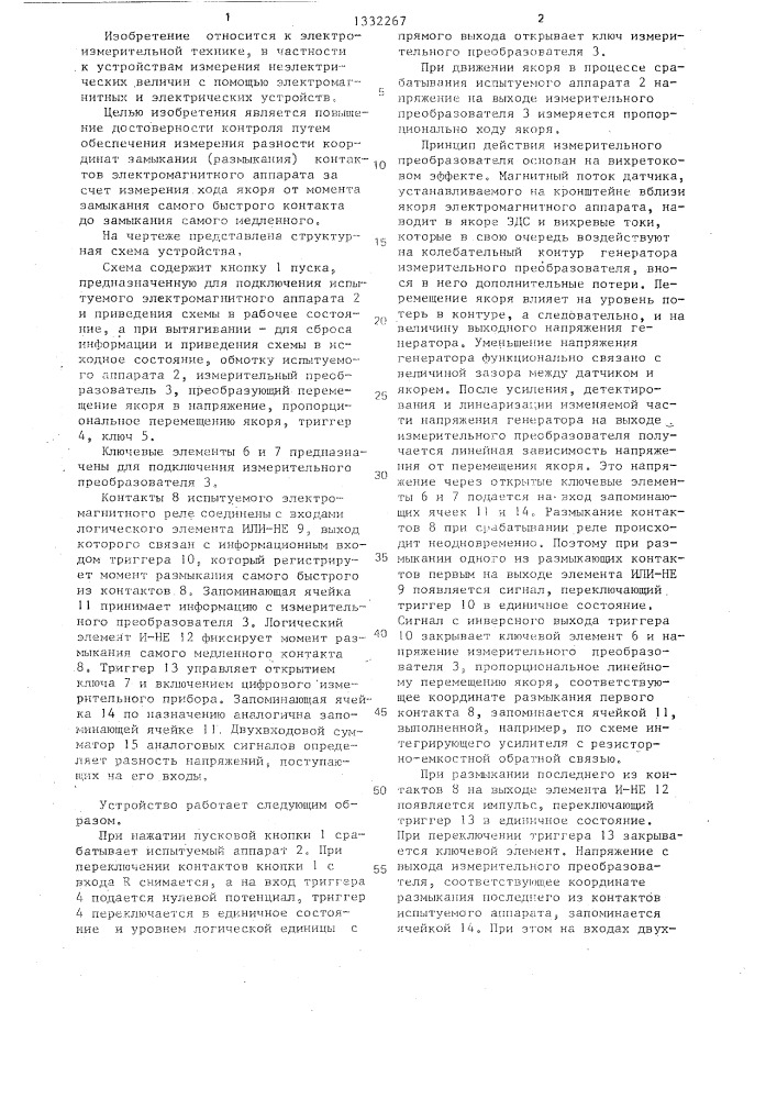 Устройство для измерения разности растворов,контактов и хода якоря электромагнитного реле (патент 1332267)