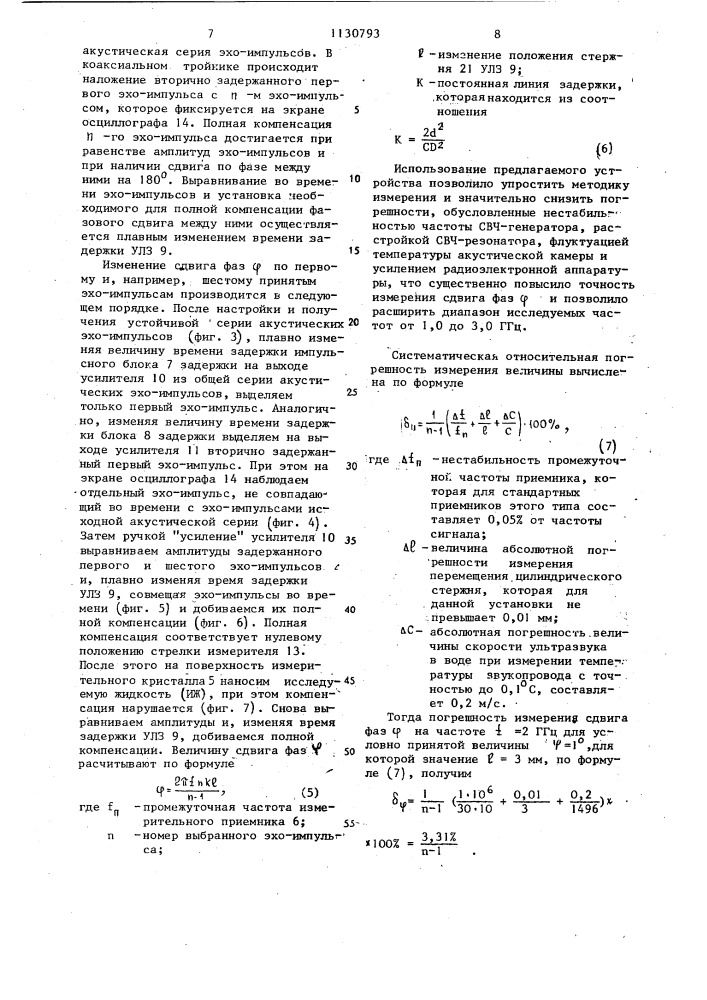 Устройство для измерения сдвига фаз акустических волн на границе пьезопреобразователь-среда (патент 1130793)
