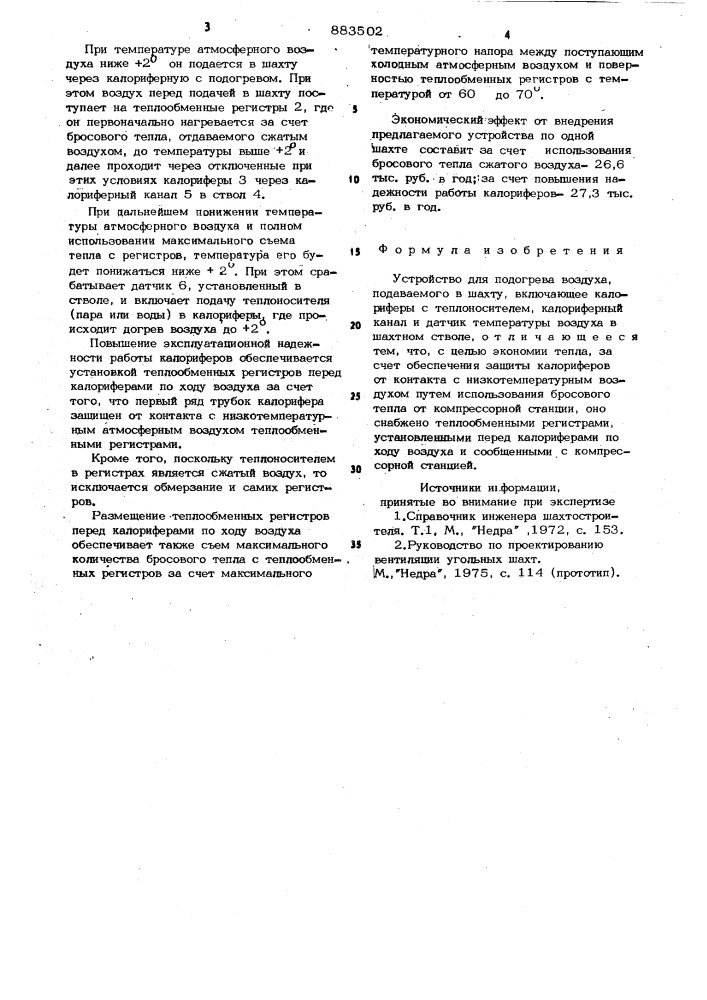 Устройство для подогрева воздуха, подаваемого в шахту (патент 883502)