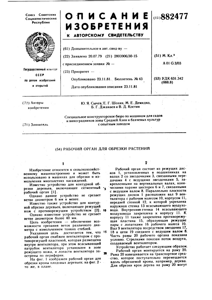 Рабочий орган для обрезки растений (патент 882477)