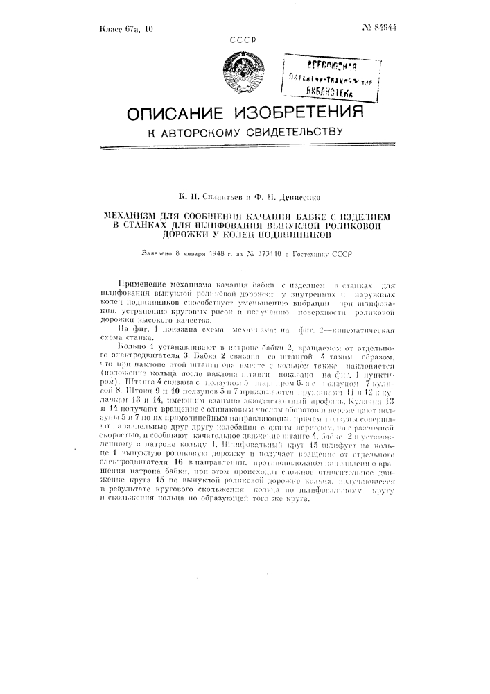 Механизм для сообщения качания бабке с изделием в станках для шлифования выпуклой роликовой дорожки у колец подшипников (патент 84944)