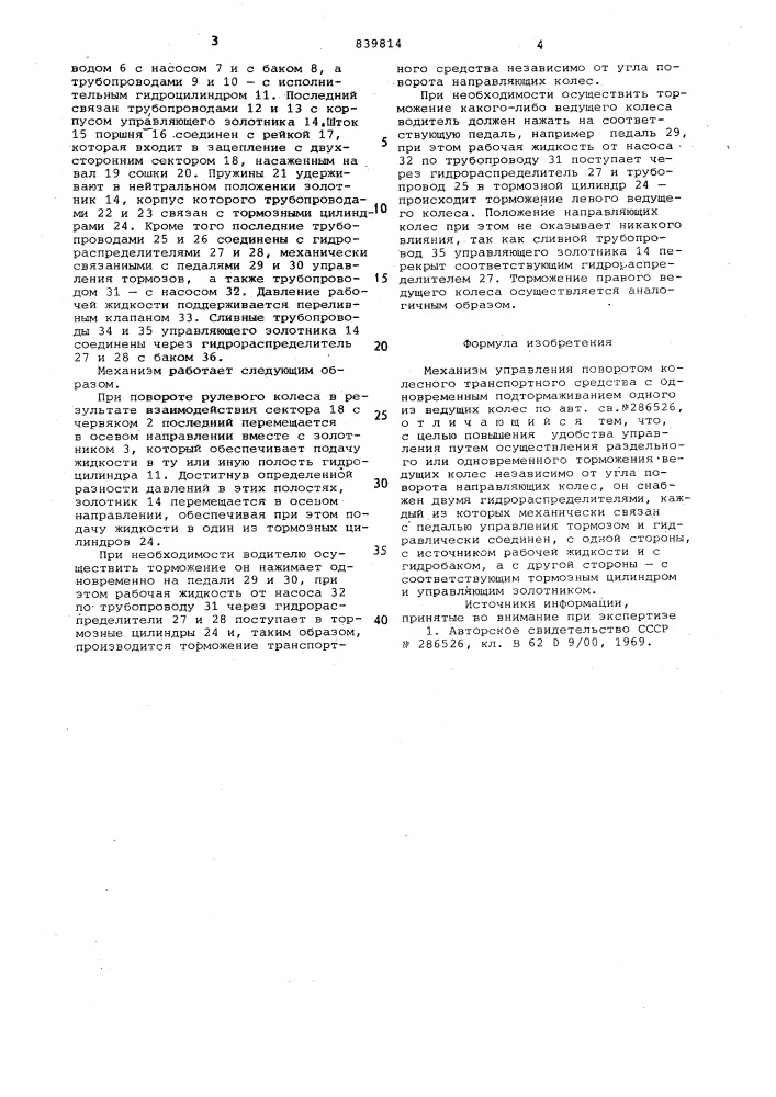 Механизм управления поворотом колесноготранспортного средства c одновременнымподтормаживанием одного из ведущихколес (патент 839814)