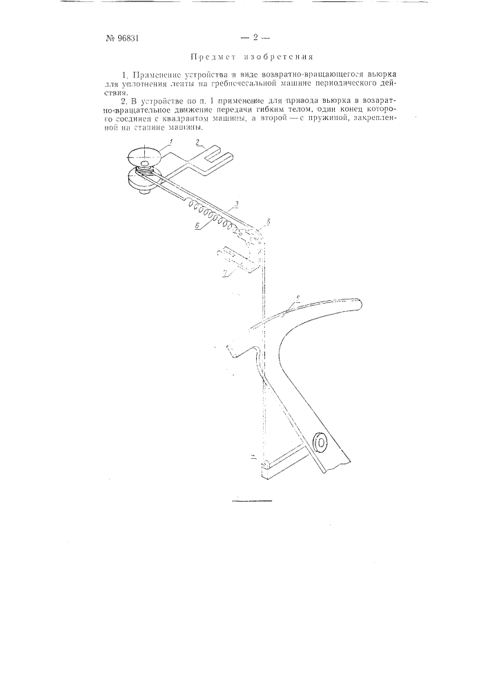 Устройство для уплотнения ленты на гребнечесальных машинах периодического действия (патент 96831)
