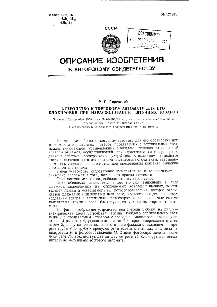 Устройство к торговому автомату для его блокировки при израсходовании штучных товаров (патент 121976)