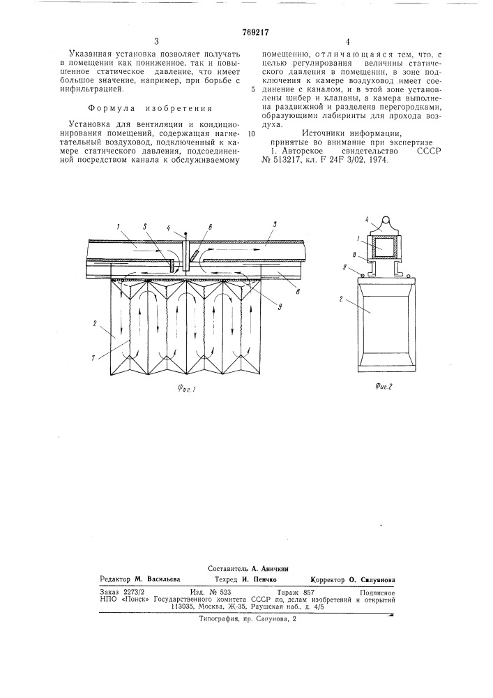 Установка для вентиляции и кондиционирования помещений (патент 769217)