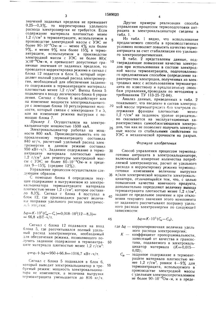 Способ управления процессом термоподготовки антрацита в электрокальцинаторе (патент 1589020)