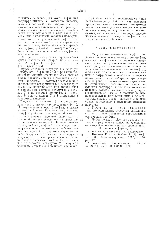 Упругая компенсационная муфта (патент 659805)