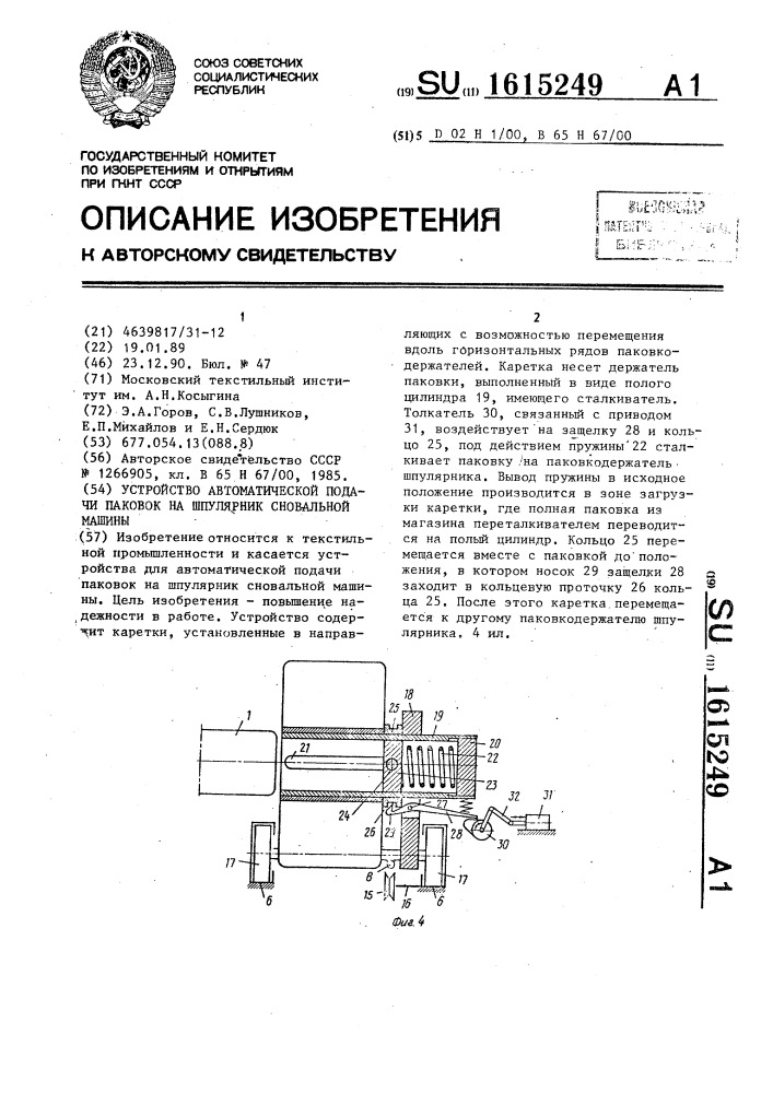 Устройство автоматической подачи паковок на шпулярник сновальной машины (патент 1615249)