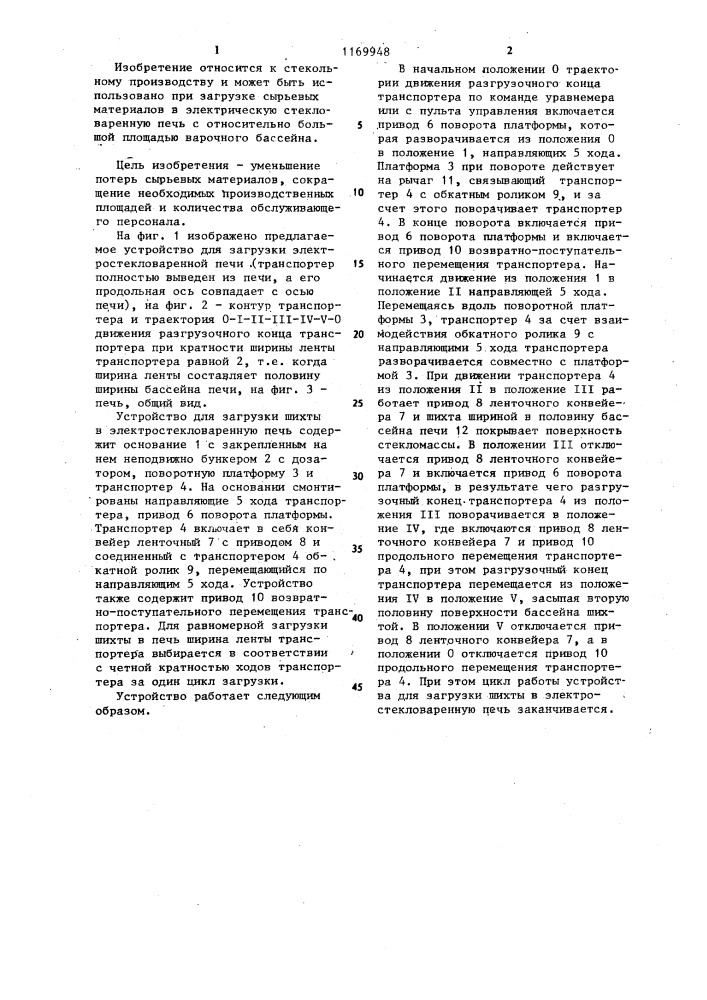 Устройство для загрузки шихты в электростекловаренную печь (патент 1169948)