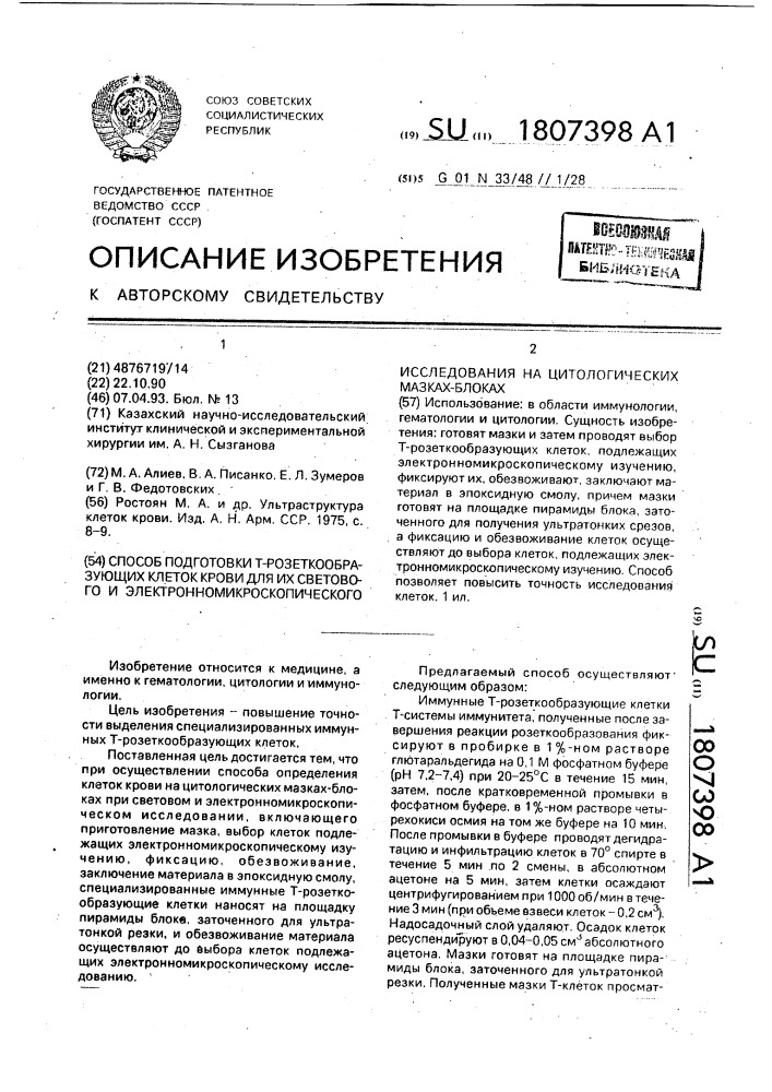 Способ подготовки т-розеткообразующих клеток крови для их светового и электронномикроскопического исследования на цитологических мазках-блоках (патент 1807398)