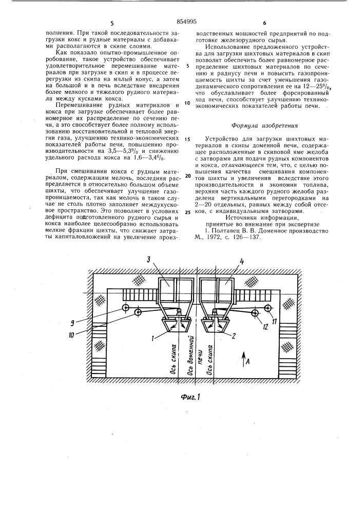 Устройство для загрузки шихтовых материалов в скипы доменной печи (патент 854995)