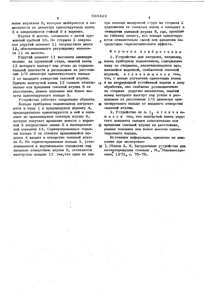 Устройство для загрузки (патент 569429)