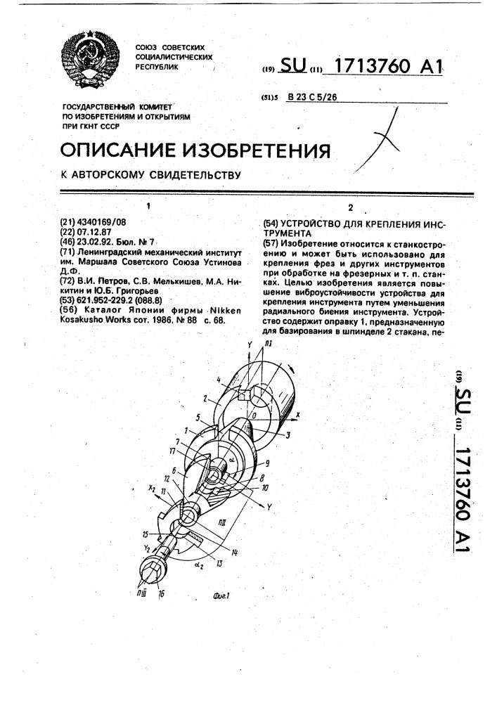 Устройство для крепления инструмента (патент 1713760)