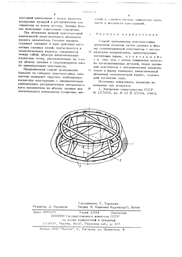 Способ армирования пластмассовых элементов штампов (патент 680789)