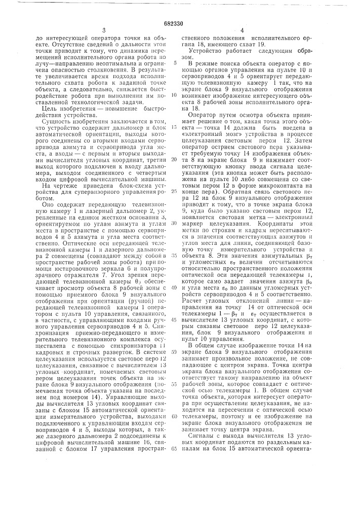 Устройство для супервизорного управления роботом (патент 682330)