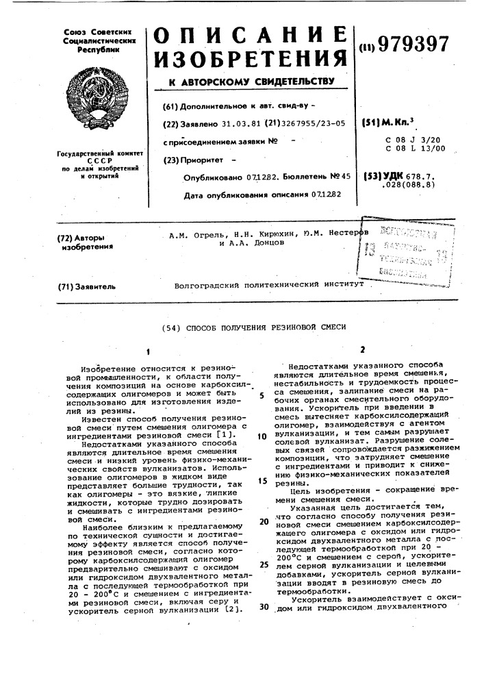 Способ получения резиновой смеси (патент 979397)
