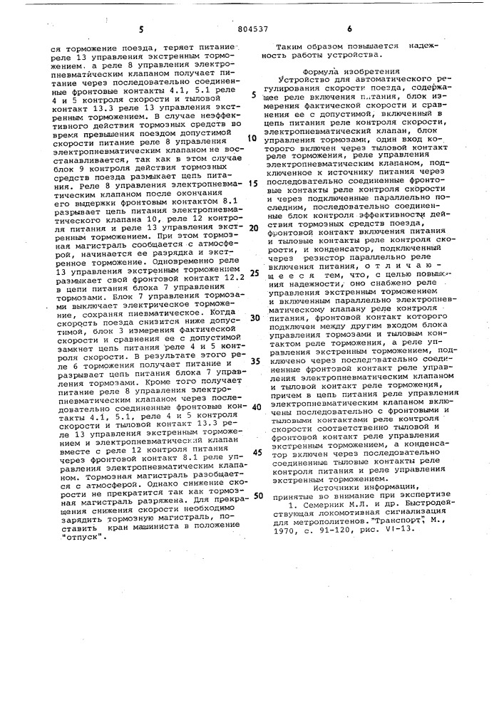 Устройство для автоматическогорегулирования скорости поезда (патент 804537)