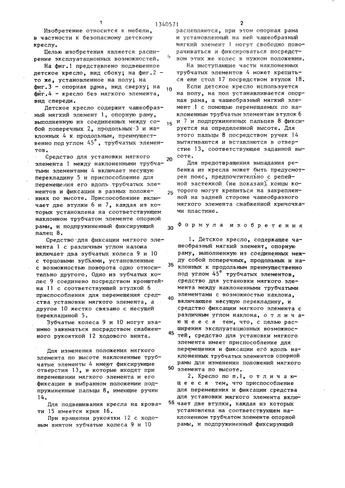 Детское кресло (патент 1340571)