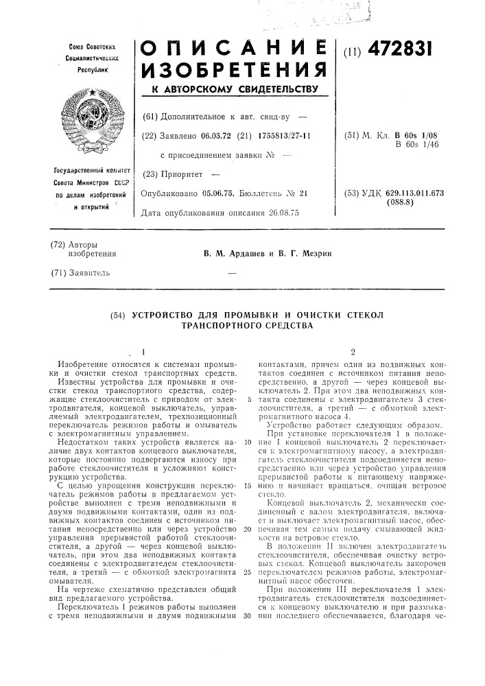 Устройство для промывки и очистки стекол транспортного средства (патент 472831)