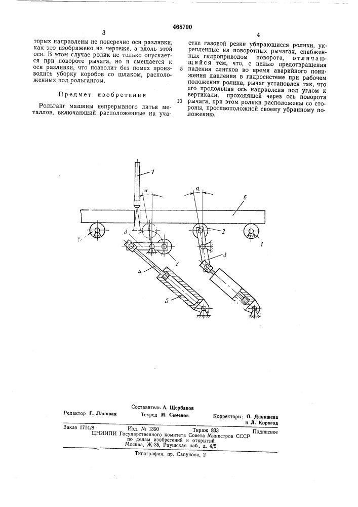Рольганг машины непрерывного литья металлов (патент 468700)