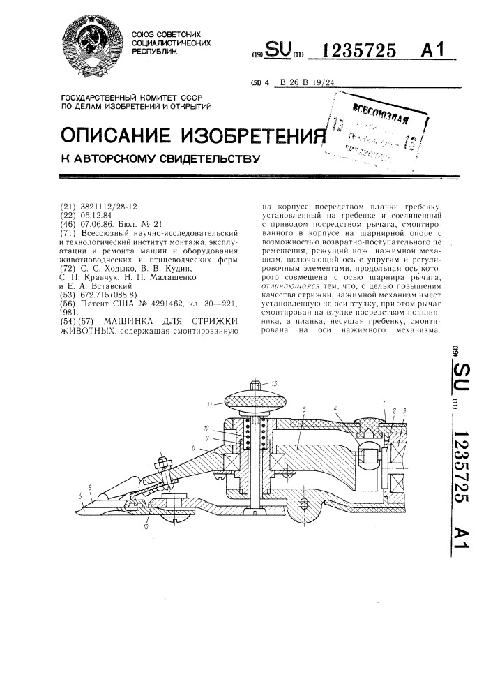 Машинка для стрижки животных (патент 1235725)