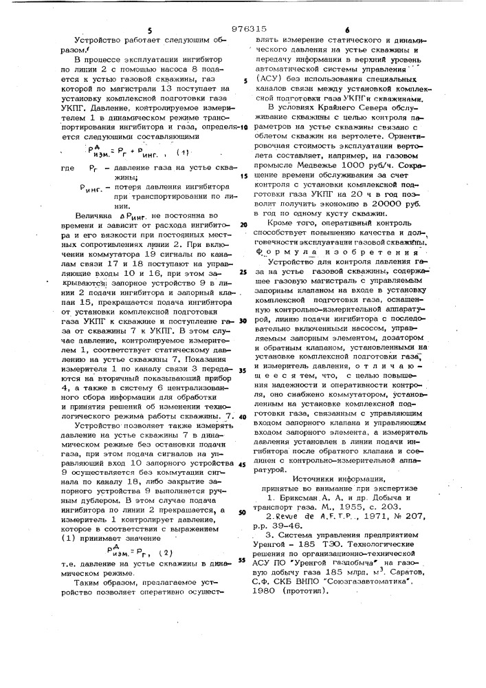 Устройство для контроля давления газа на устье газовой скважины (патент 976315)