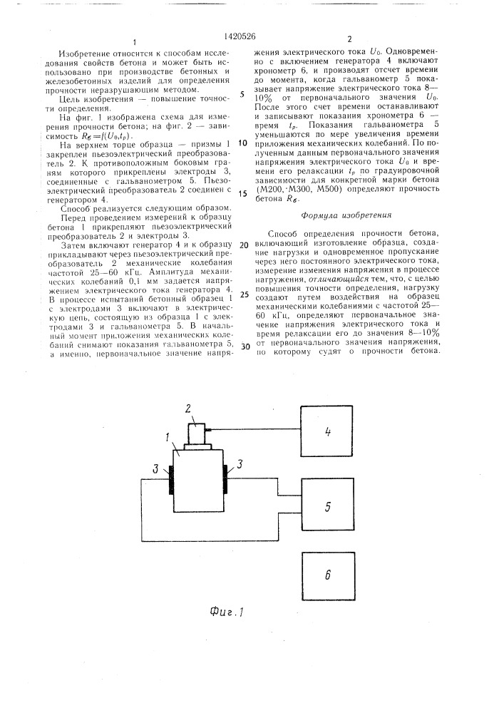 Способ определения прочности бетона (патент 1420526)