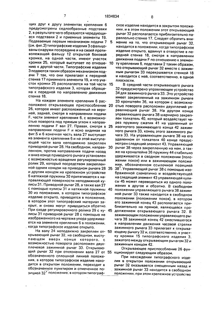 Устройство для собирания подборки и вкладывания типографских изделий (патент 1834834)