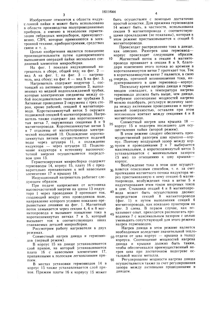 Индукционный нагреватель для герметизации микросборок (патент 1611644)