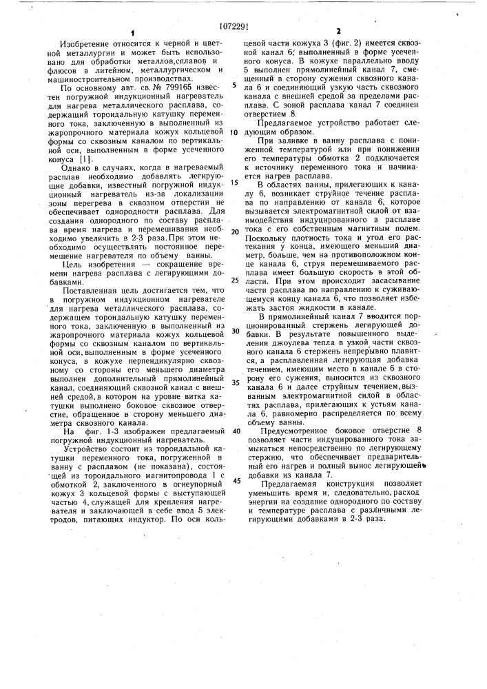 Погружной индукционный нагреватель для нагрева металлического расплава (патент 1072291)