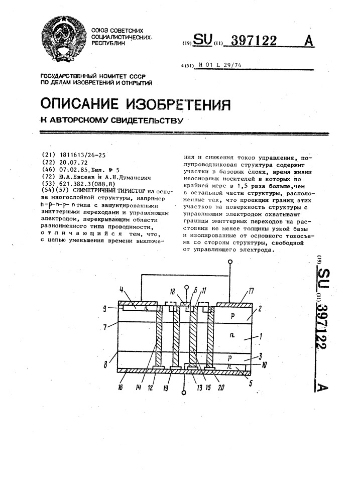 Симметричный тиристор (патент 397122)