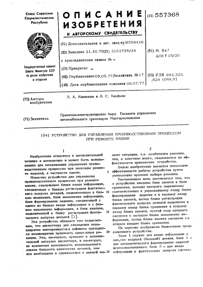 Устройство для управления производственным процессом при ремонте машин (патент 557368)