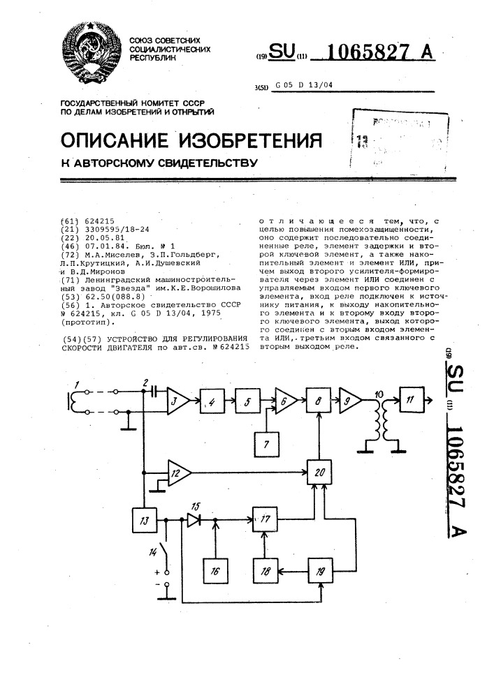 Устройство для регулирования скорости двигателя (патент 1065827)