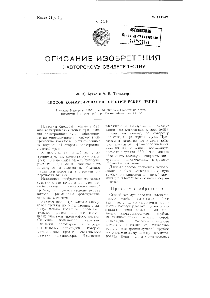 Способ коммутирования электрических цепей (патент 111742)
