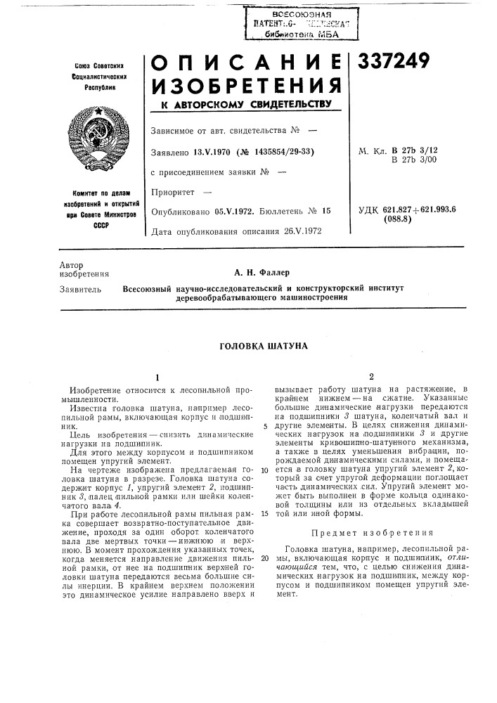 Головка шатуна (патент 337249)