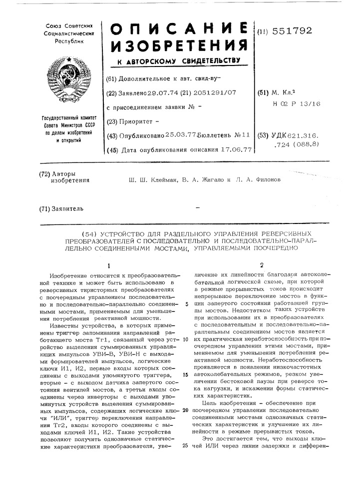 Устройство для раздельного управления реверсивных преобразователей с последовательно и последовательно- параллельно соединенными мостами, управляемыми поочередно (патент 551792)