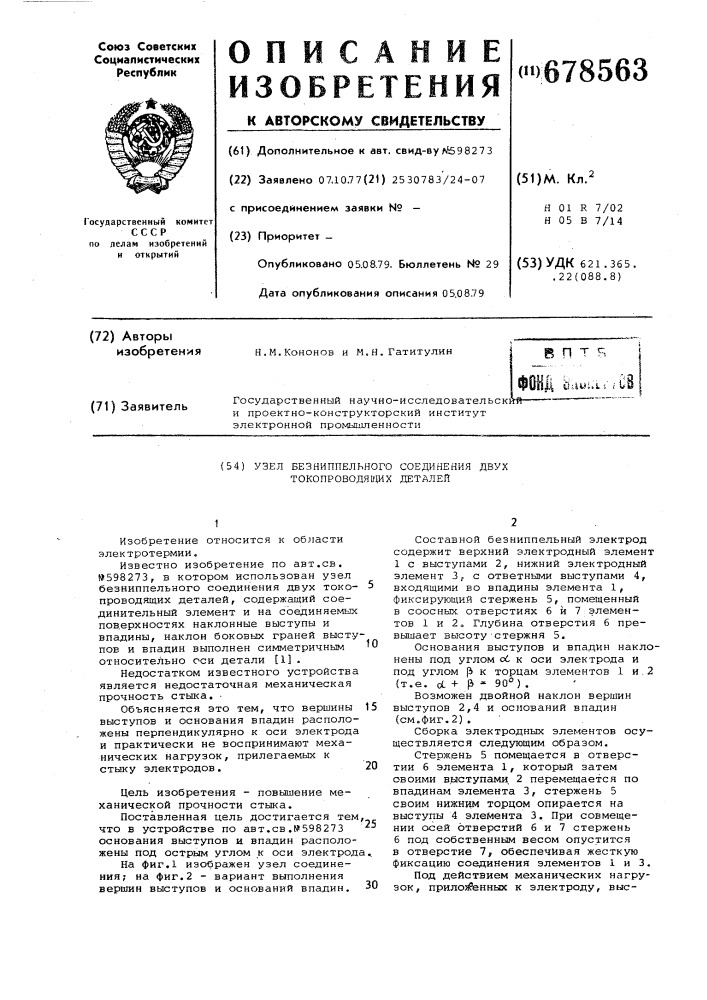 Узел безниппельного соединения двух токопроводящих деталей (патент 678563)