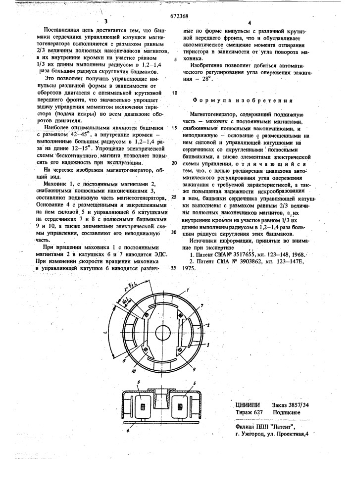 Магнетогенератор (патент 672368)