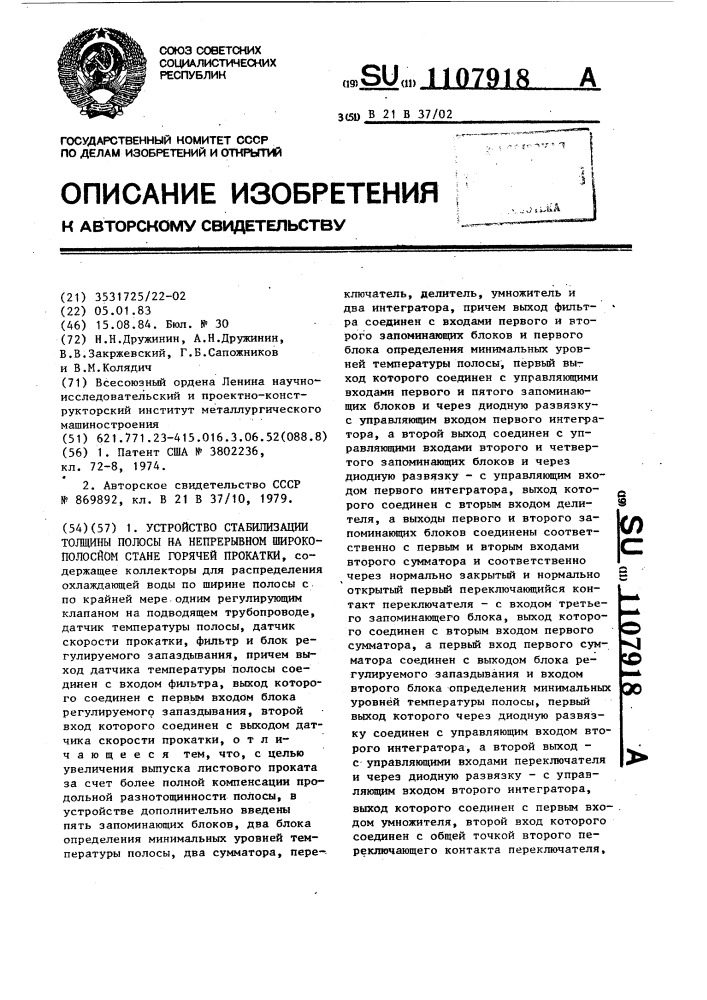 Устройство стабилизации толщины полосы на непрерывном широкополосном стане горячей прокатки (патент 1107918)
