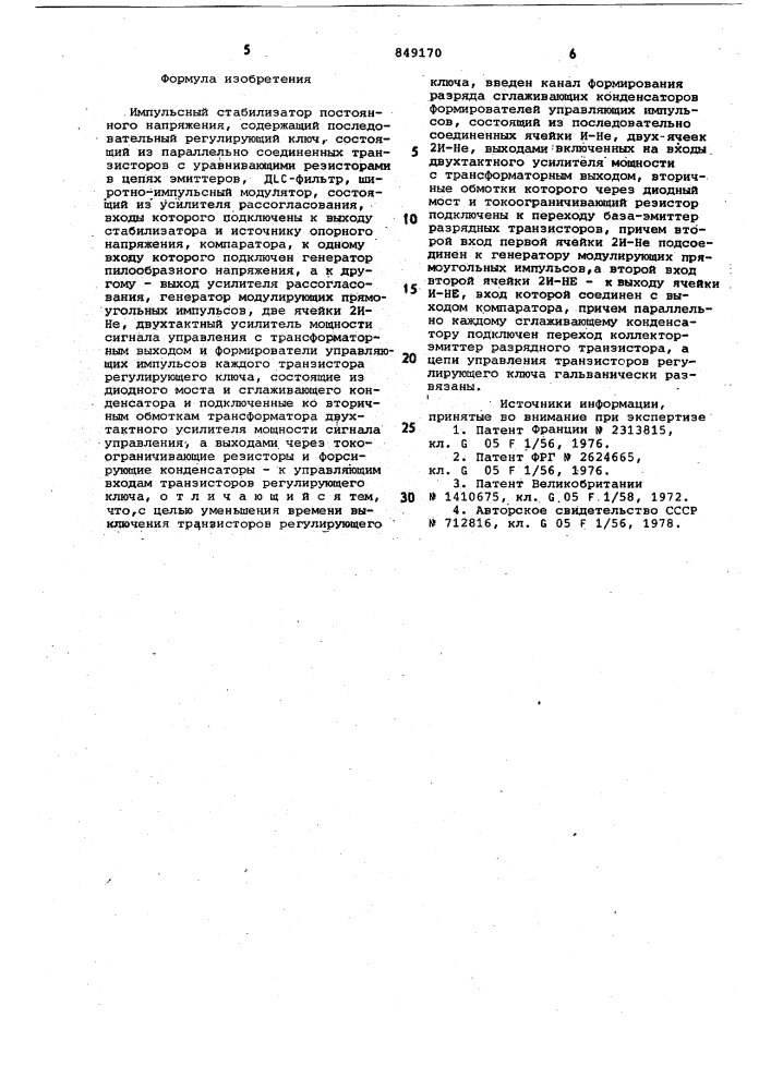 Импульсный стабилизатор постоянногонапряжения (патент 849170)