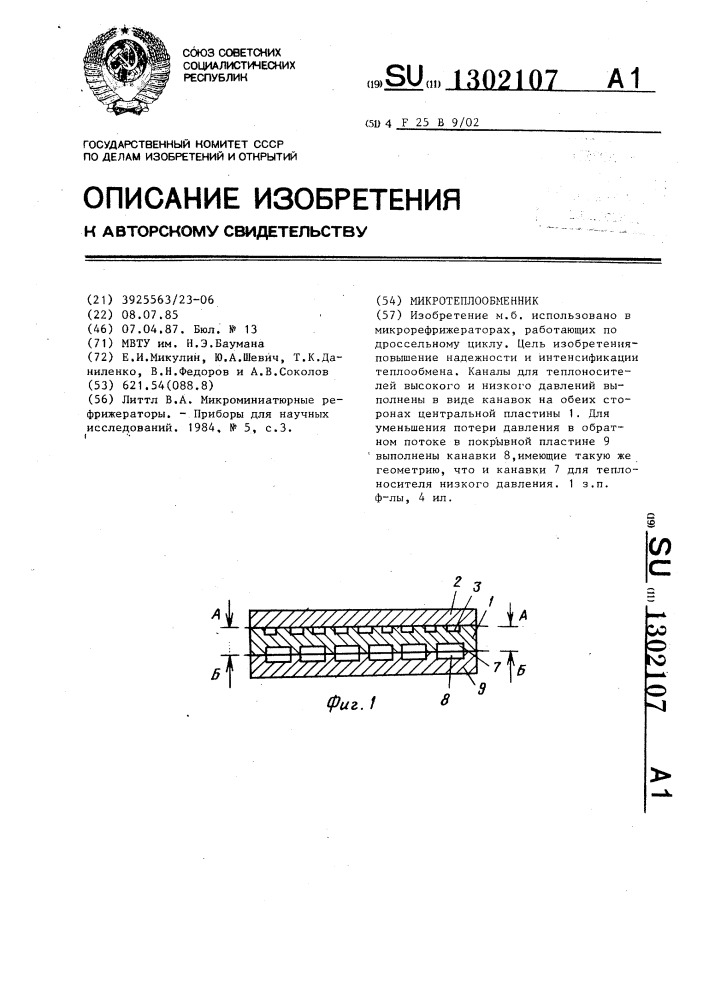 Микротеплообменник (патент 1302107)