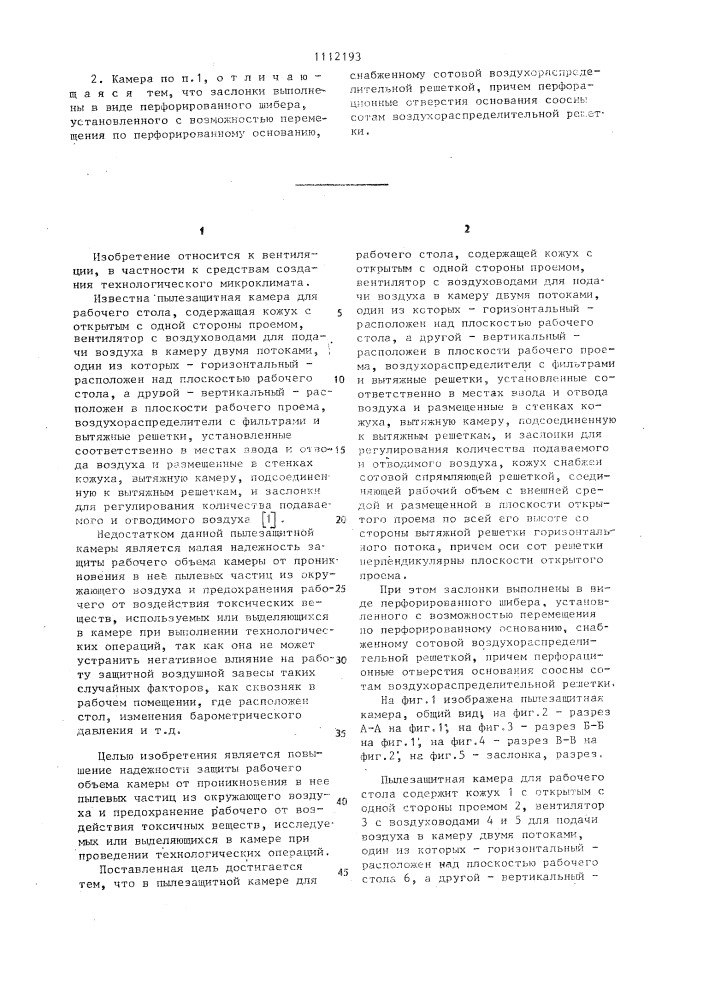 Пылезащитная камера для рабочего стола (патент 1112193)