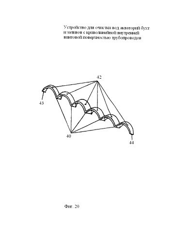 Устройство для очистки вод акваторий бухт и заливов с криволинейной внутренней винтовой поверхностью трубопроводов (патент 2585469)