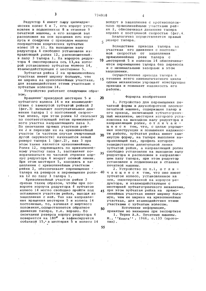 Устройство для перемещения печатной формы в двухоборотной плоскопечатной машине (патент 734018)