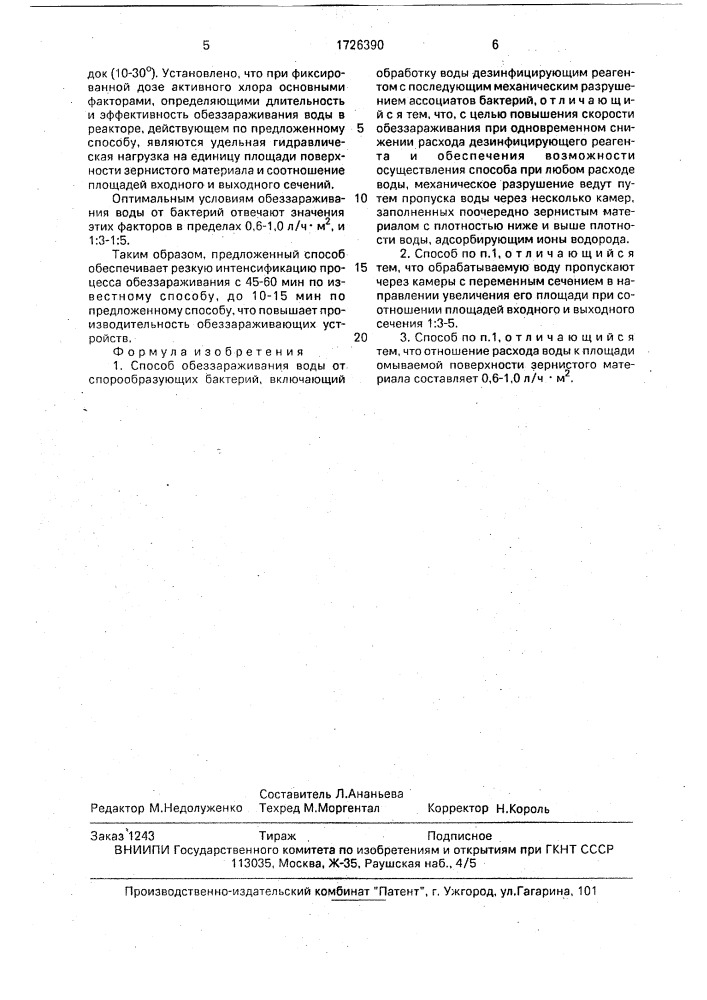 Способ обеззараживания воды от спорообразующих бактерий (патент 1726390)