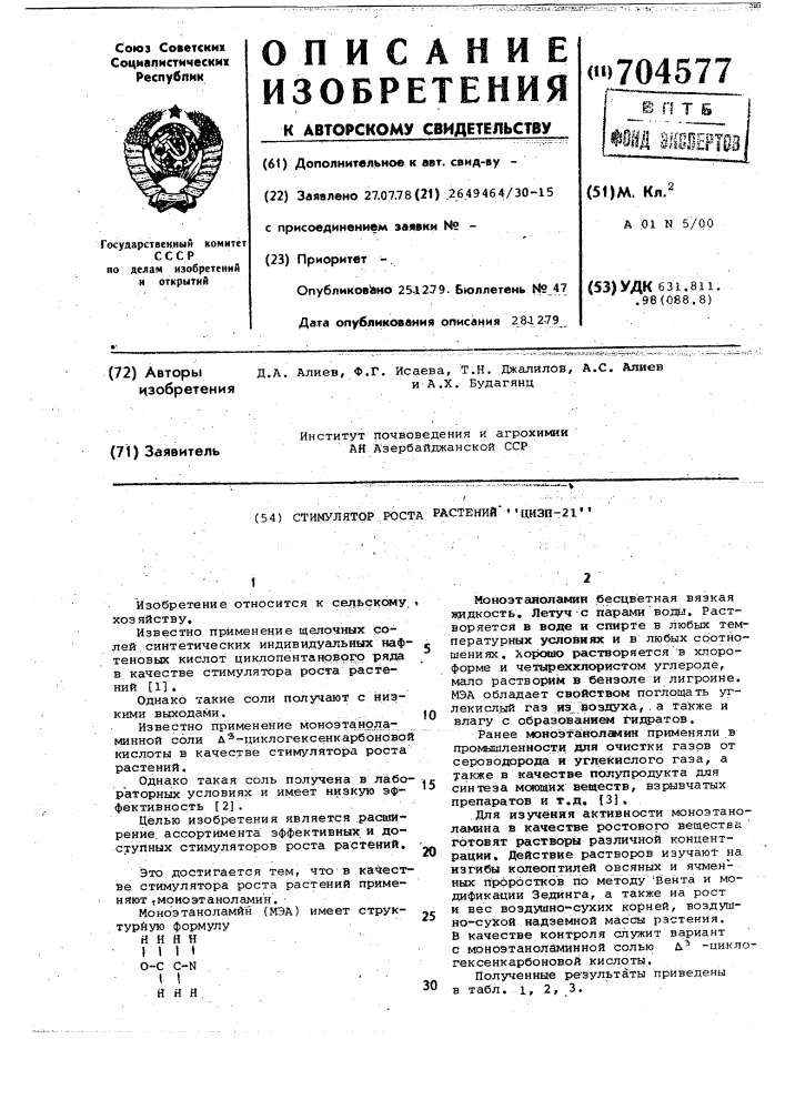 Стимулятор роста растений цизп-21 (патент 704577)