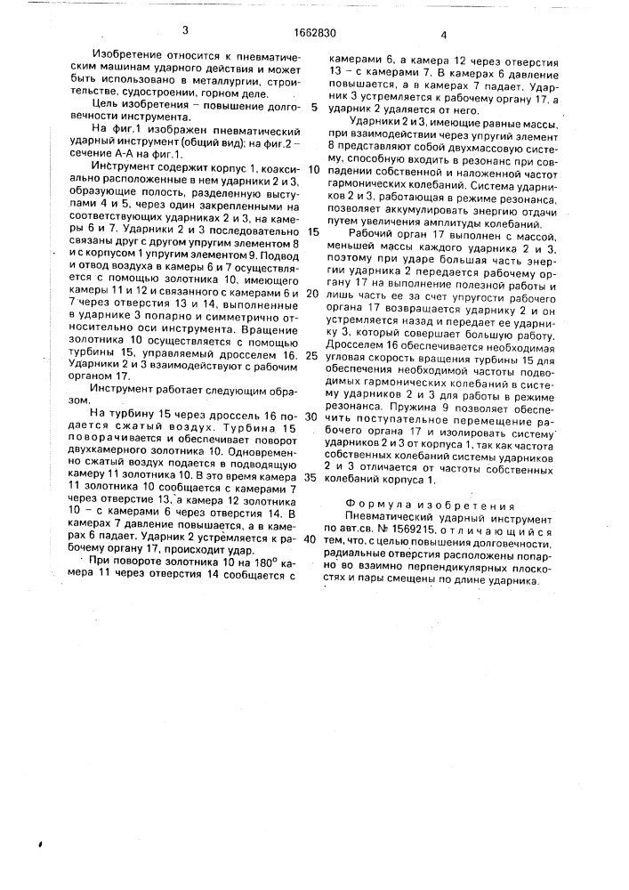 Пневматический ударный инструмент (патент 1662830)