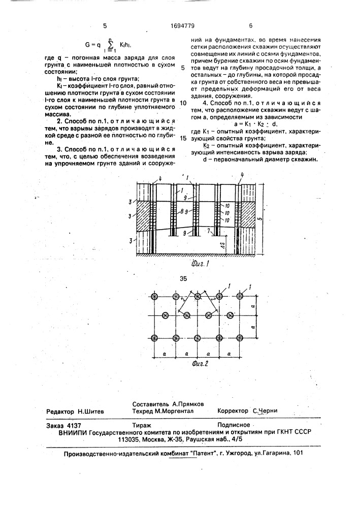 Способ упрочнения массива просадочного грунта (патент 1694779)